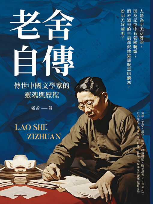Title details for 老舍自傳 by 老舍 - Available